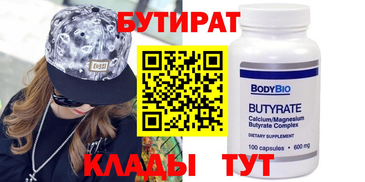 БУТИРАТ 99% Великие Луки