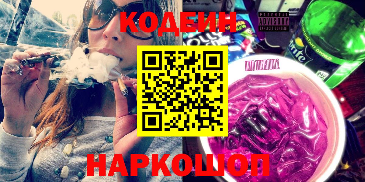 Кодеин Purple Drank  Вход с VPN  Великие Луки 