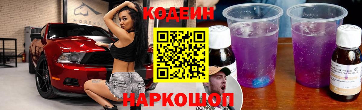 Кодеин Purple Drank Великие Луки