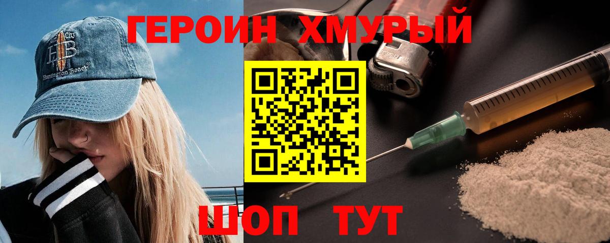 Героин VHQ Великие Луки